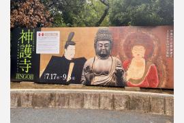 #神護寺展は９月８日まで！#創建1200年記念 #特別展「神護寺―空海と真言密教のはじまり」
