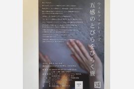 #「五感のとびらをひらく旅」に癒される