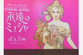 #ベルエポック　#ミュシャの世界を歩く
