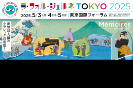 音楽とともに都市巡りの旅へ。LFJ2025のテーマは「Memoires(メモワール) ――音楽の時空旅行」