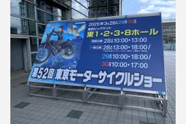 「第52回東京モーターサイクルショー」今週末まで開催中！