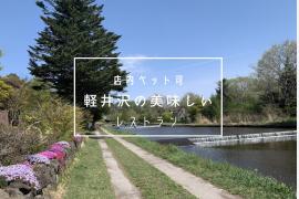 愛犬と店内OK！ペット同伴で行ける軽井沢のおすすめレストラン3選