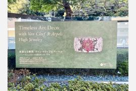 アール・デコ博覧会から１００年。「永遠なる瞬間　ヴァン クリーフ&アーペル ― ハイジュエリーが語るアール・デコ」