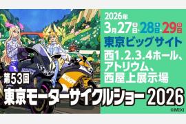 いいね、バイク！「第53回東京モーターサイクルショー」開催中！（3/27 – 3/29）