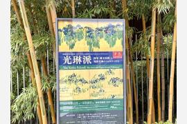 #ゴールデンウィーク　都内アート散歩 ① 根津美術館（東京都港区）