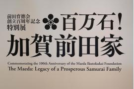 必見、東博！！　#特別展「百万石！加賀前田家」と　#アイルランド チェスター・ビーティー・コレクション　絵巻と絵本のたからばこ