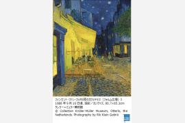 フィンセント・ファン・ゴッホは、なぜ夜のカフェを描いたのか　 上野の森美術館「大ゴッホ展　夜のカフェテラス」と、三菱一号館美術館 「“カフェ”に集う芸術家―印象派からゴッホ、ロートレック、ピカソまで」