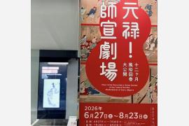 元禄の華、千年の祈り_ 静嘉堂文庫美術館「元禄！ 師宣劇場 十二ヶ月風俗図巻 大公開」と.三井記念美術館「特別展 京都・真如堂の名宝」