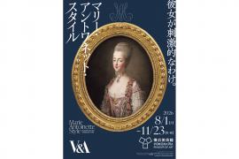 「マリー・アントワネット・スタイル」展　時代を超えたファッションリーダー「アントワネット」の新たな姿を横浜で