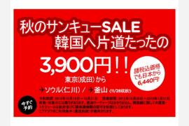 秋のサンキューSALE国際線第一弾