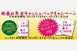 新春お年玉キャッシュバックキャンペーン　最大10000円！