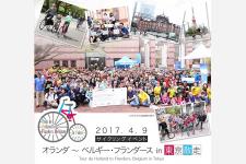 オランダ ~ ベルギー・フランダース in 東京散走2017