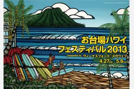 GW最大のハワイ・イベントが凄い！