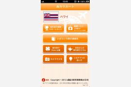 海外旅行も無料アプリで安心！