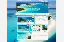 ニューカレドニア政観のスペシャルサイト