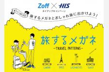 旅するメガネとおしゃれ旅に出かけよう!