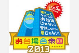 フジテレビ主催「お台場合衆国2013」にてフジテレビ本社屋7階をハワイ一色に展開
