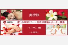 DFS 美活体験「美活旅キャンペーン」