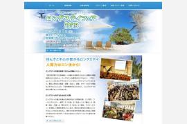 ロングステイフェア2013