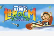 世界のCMフェスティバル2013 in TOKYO