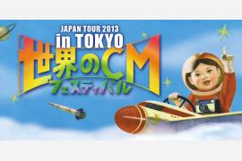 世界のCMフェスティバル2013 in TOKYO