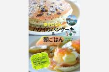 幸せになる! ハワイのパンケーキ＆朝ごはん