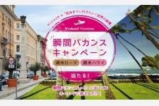 「死ぬまでに行きたい！世界の絶景」 瞬間バカンスキャンペーン