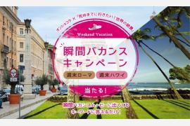 「死ぬまでに行きたい！世界の絶景」 瞬間バカンスキャンペーン