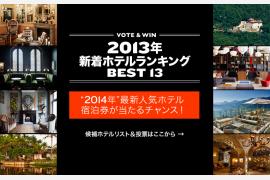 2013年のベストホテル13を発表！