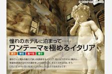 ワンテーマを極めるイタリア