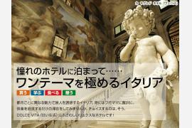 ワンテーマを極めるイタリア