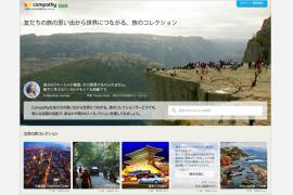 写真をアップするだけで簡単に旅行記を作成する「Compathy」