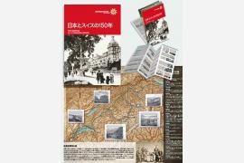 国交樹立150周年記念パンフレット「日本とスイスの150年」
