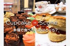 スイーツ対決「カップケーキVSスコーン」本場英国で味わいたいのはどっち？ 