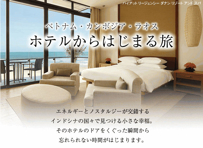 ベトナム・カンボジア・ラオス ホテルからはじまる旅