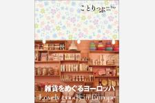 自分だけの宝物を見つける旅へ「雑貨をめぐるヨーロッパ」は必見！