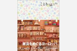 自分だけの宝物を見つける旅へ「雑貨をめぐるヨーロッパ」は必見！