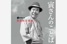 「男はつらいよ」45周年記念！寅さんの言葉は旅先でも寄り添ってくれる