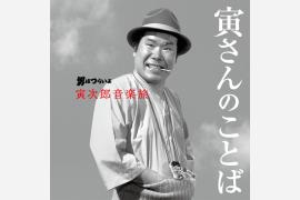 「男はつらいよ」45周年記念！寅さんの言葉は旅先でも寄り添ってくれる