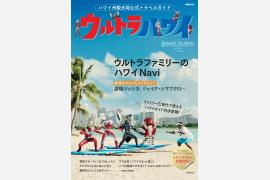 ハワイ州観光局公式トラベルガイド「ウルトラハワイ」2014年6月25日（水）発売
