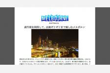 メルボルン個人旅行の強い味方！公式ハウツーガイド日本語版が登場