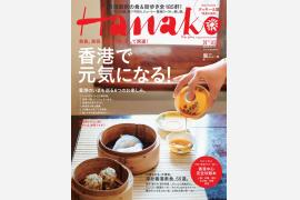 大人気のHanako海外特集シリーズ！まるごと1冊「香港」特集発売