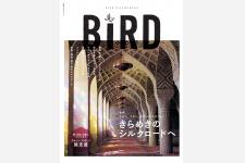 BIRD シルクロード特集号発売中