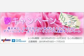 ダラーレンタカー　春キャンペーン！最大￥５，０００分グルメ券がもらえるチャンス！ダラーレンタカー＆クラブ・ウインダム連動キャンペーン