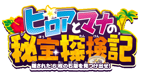 ＜夏休み限定企画＞宝探し「ヒロアとマナの秘法探検記」