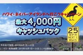 最大4,000円のキャッシュバック！　ハワイ・ネイバーアイランドへ行こうキャンペーン！ 