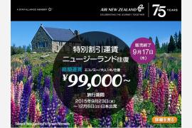 ニュージーランド航空、ニュージーランド政府観光局合同による特別運賃キャンペーンを実施