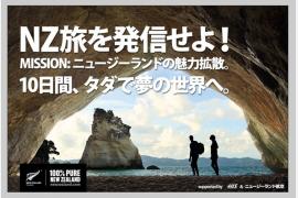 10日間タダでニュージーランドを旅するトラベルリポーターを大募集！