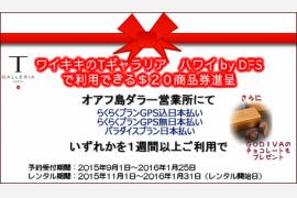 "ダラーレンタカー 日本払いプランを１週間以上レンタルで、ワイキキ　Tギャラリア by DFSで利用できる＄２０商品券進呈　GODIVAのチョコもプレゼントキャンペーン2015
