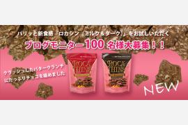 パリッと新食感“ロカシン（ミルク＆ダーク）”のブログモニター100名募集！ ～ロカシン＆ロカ人気商品詰合せセットを試食～